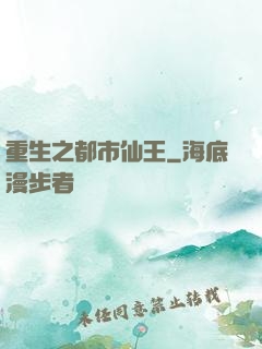 重生之都市仙王