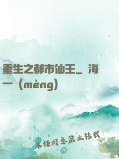 重生之都市仙王