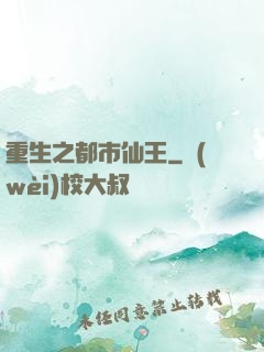 重生之都市仙王