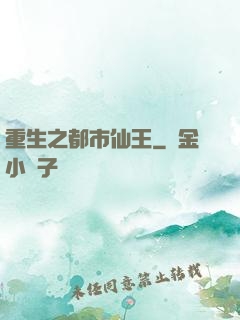 重生之都市仙王
