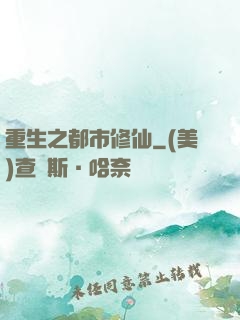重生之都市修仙