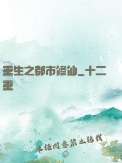 重生之都市修仙