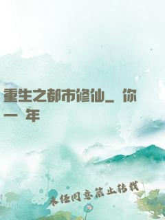 重生之都市修仙