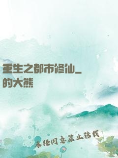 重生之都市修仙