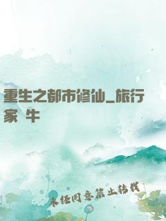 重生之都市修仙