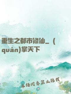 重生之都市修仙