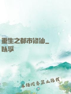 重生之都市修仙
