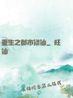 重生之都市修仙