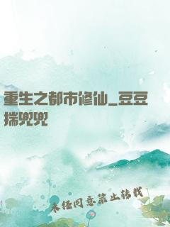 重生之都市修仙