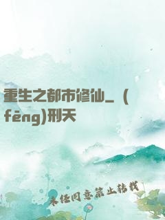 重生之都市修仙