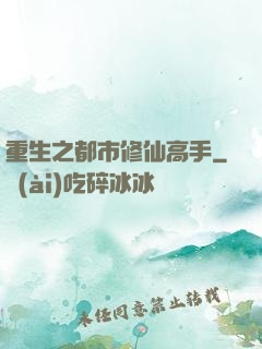 重生之都市修仙高手