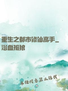 重生之都市修仙高手