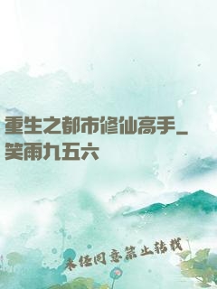 重生之都市修仙高手