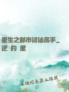 重生之都市修仙高手