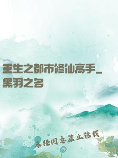 重生之都市修仙高手