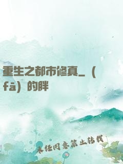 重生之都市修真