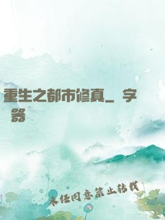重生之都市修真