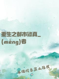 重生之都市修真