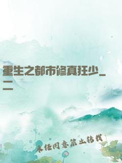 重生之都市修真狂少