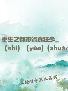 重生之都市修真狂少