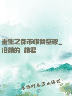 重生之都市唯我至尊