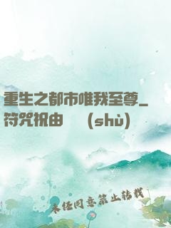 重生之都市唯我至尊