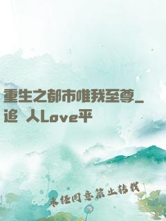 重生之都市唯我至尊