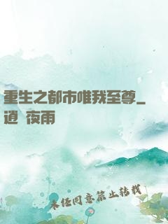 重生之都市唯我至尊