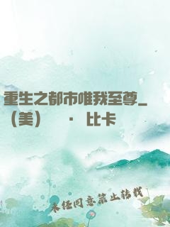 重生之都市唯我至尊