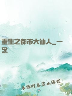 重生之都市大仙人