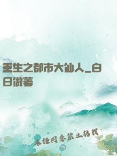 重生之都市大仙人