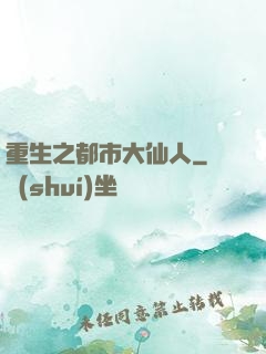 重生之都市大仙人