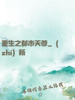 重生之都市天尊