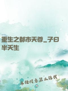 重生之都市天尊