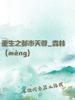 重生之都市天尊