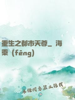 重生之都市天尊