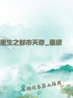 重生之都市天尊
