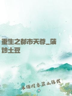 重生之都市天尊