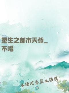重生之都市天尊