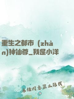 重生之都市戰(zhàn)神仙尊