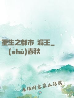 重生之都市撿漏王