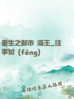 重生之都市撿漏王