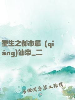 重生之都市最強(qiáng)仙帝