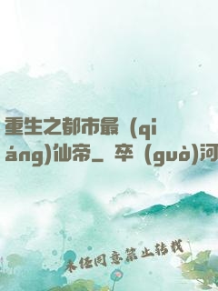 重生之都市最強(qiáng)仙帝