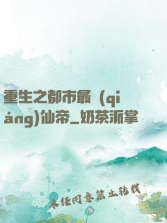重生之都市最強(qiáng)仙帝