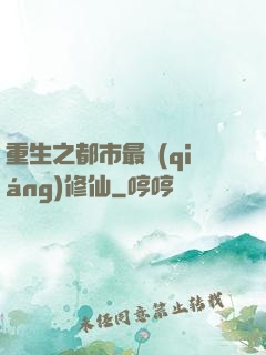 重生之都市最強(qiáng)修仙