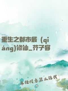重生之都市最強(qiáng)修仙