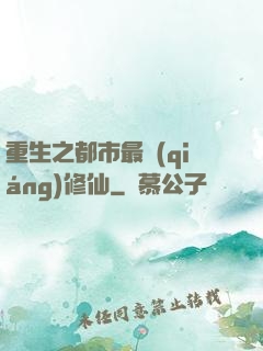 重生之都市最強(qiáng)修仙
