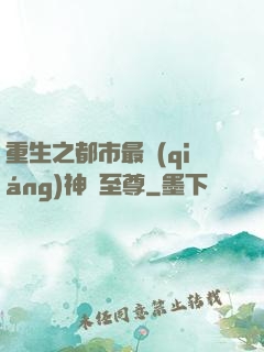 重生之都市最強(qiáng)神話至尊
