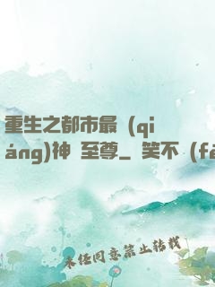 重生之都市最強(qiáng)神話至尊